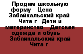 Продам школьную форму › Цена ­ 800 - Забайкальский край, Чита г. Дети и материнство » Детская одежда и обувь   . Забайкальский край,Чита г.